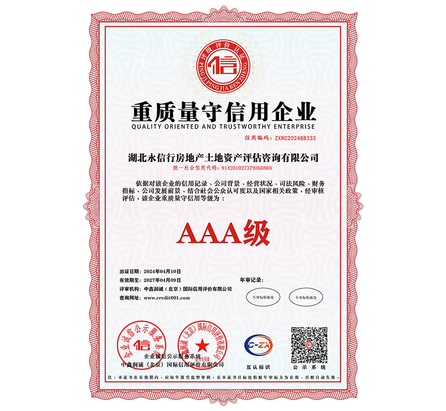 AAA级重质量守信用企业