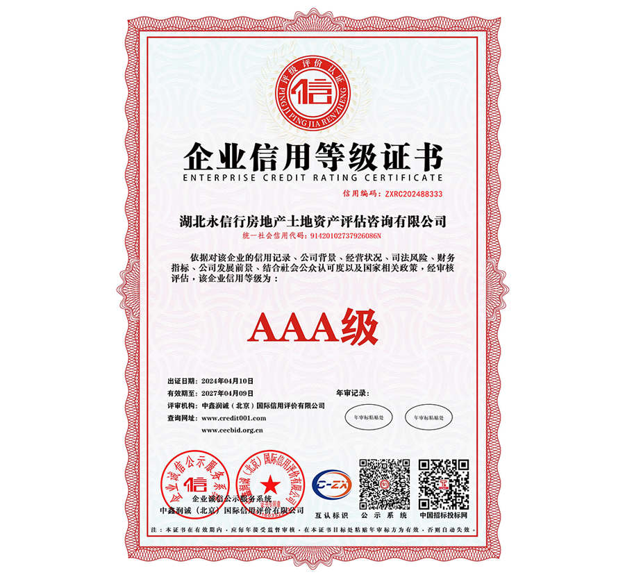 AAA级企业信用示范单位