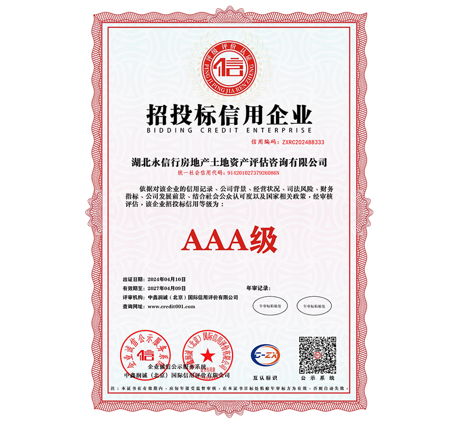 AAA级招投标信用企业