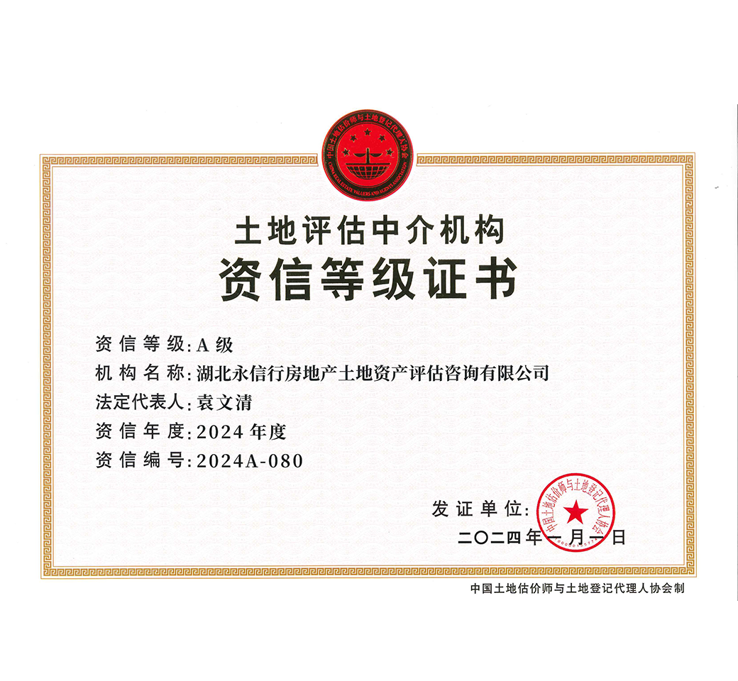 A级土地评估中介机构