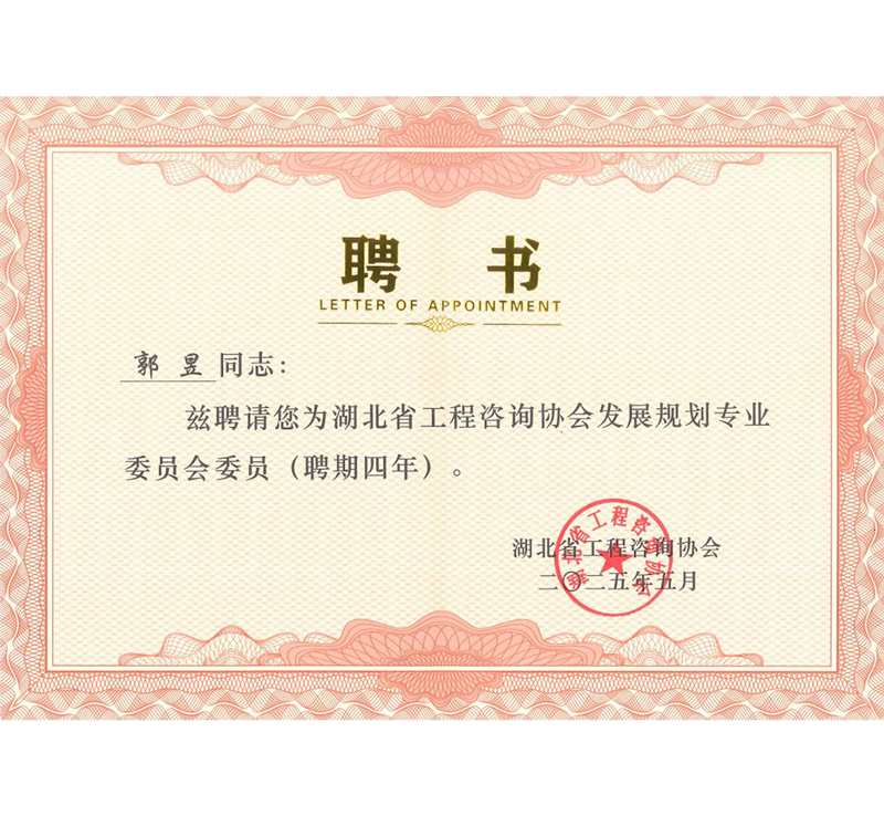 湖北省工程咨询协会发展规划专业委员会委员