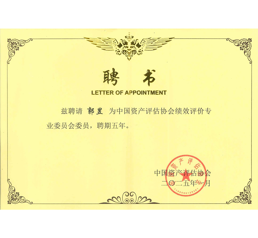 中国资产评估协会绩效评价专业委员会委员