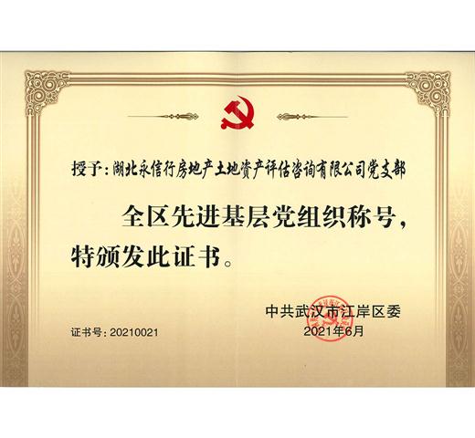 先进基层党组织