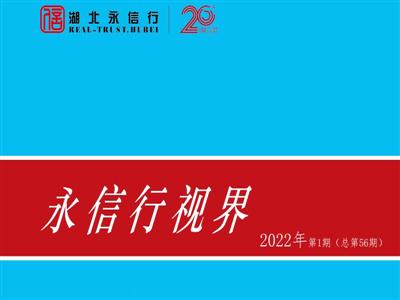 《永信行视界》2022年第1期.pdf