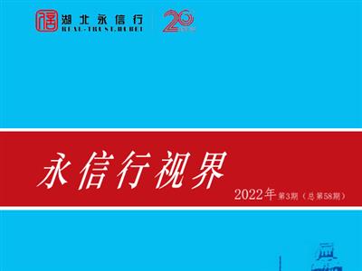 《永信行视界》2022年第3期