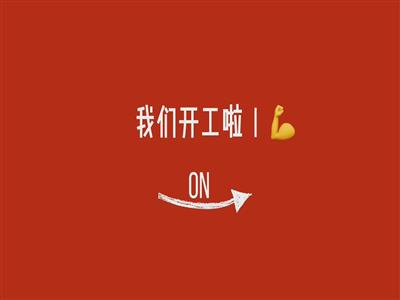 2023我们开工啦！