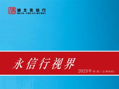 《永信行视界》2023年第1期