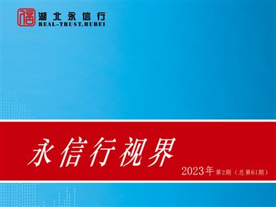 《永信行视界》2023年第2期