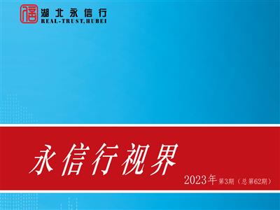 《永信行视界》2023年第3期