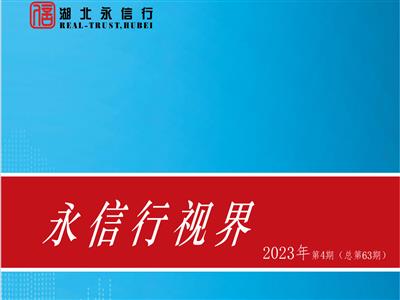 《永信行视界》2023年第4期