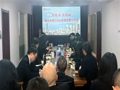 永信行成功召开2024年度经营工作会