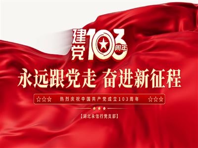 热烈庆祝中国共产党成立103周年