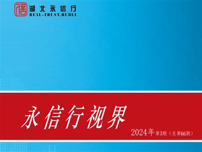 《永信行视界》2024年第3期.pdf