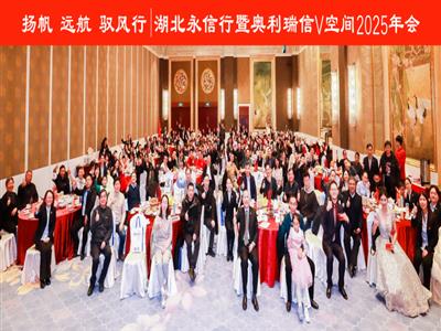 扬帆 远航 驭风行 | 永信行暨V空间2025年会璀璨收官