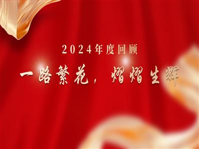 2024永信行年度回顾：一路繁花，熠熠生辉