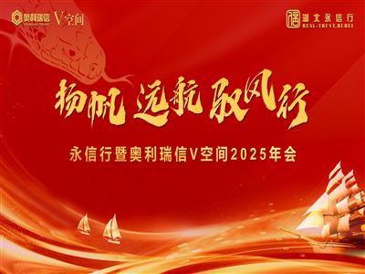 永信行暨V空间2025年会璀璨收官