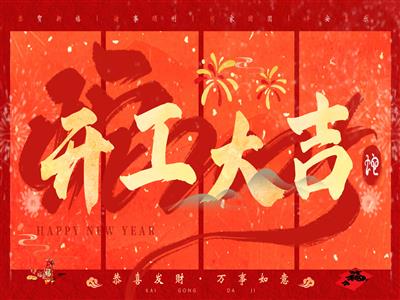开工大吉 | 昂扬斗志，奔赴新一年！