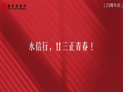 永信行，廿三正青春！