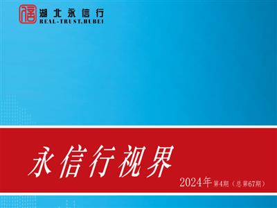 《永信行视界》2024年第4期.pdf