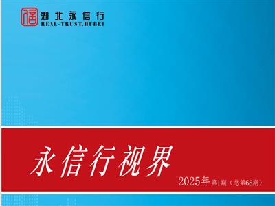 《永信行视界》2025年第1期.pdf