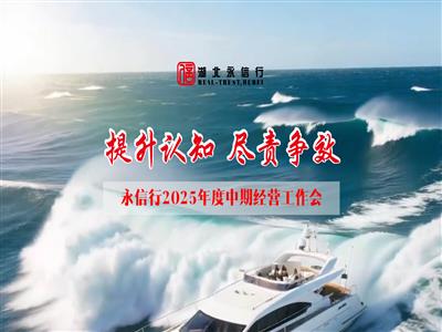 永信行召开2025年度中期经营工作会