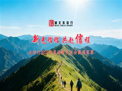 永信行2025年度迎新交流会圆满落幕