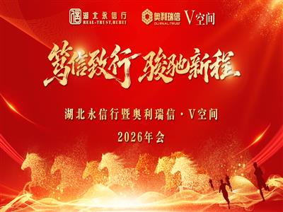 永信行暨V空间2026年会圆满举办