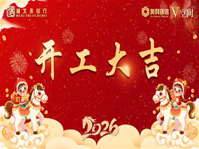 开工大吉！策马扬鞭，再启新程！