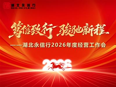 永信行2026年度经营工作会成功召开