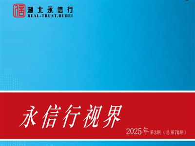 《永信行视界》2025年第3期.pdf