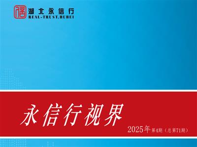 《永信行视界》2025年第4期.pdf
